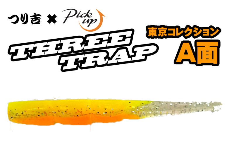 画像1: Pick up THREE TRAP つり吉オリジナルカラー (1)