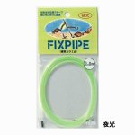 画像1: TOHO　FIX-PIPE(フィックスパイプ) (1)