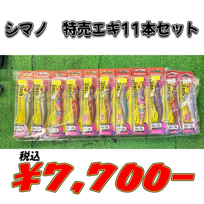 シマノ 特売エギ 11本セット