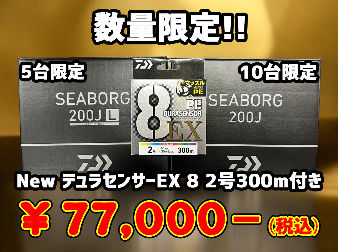 [期間限定送料無料!!] シーボーグ200J-L デュラセンサーX8EX 2号300m付