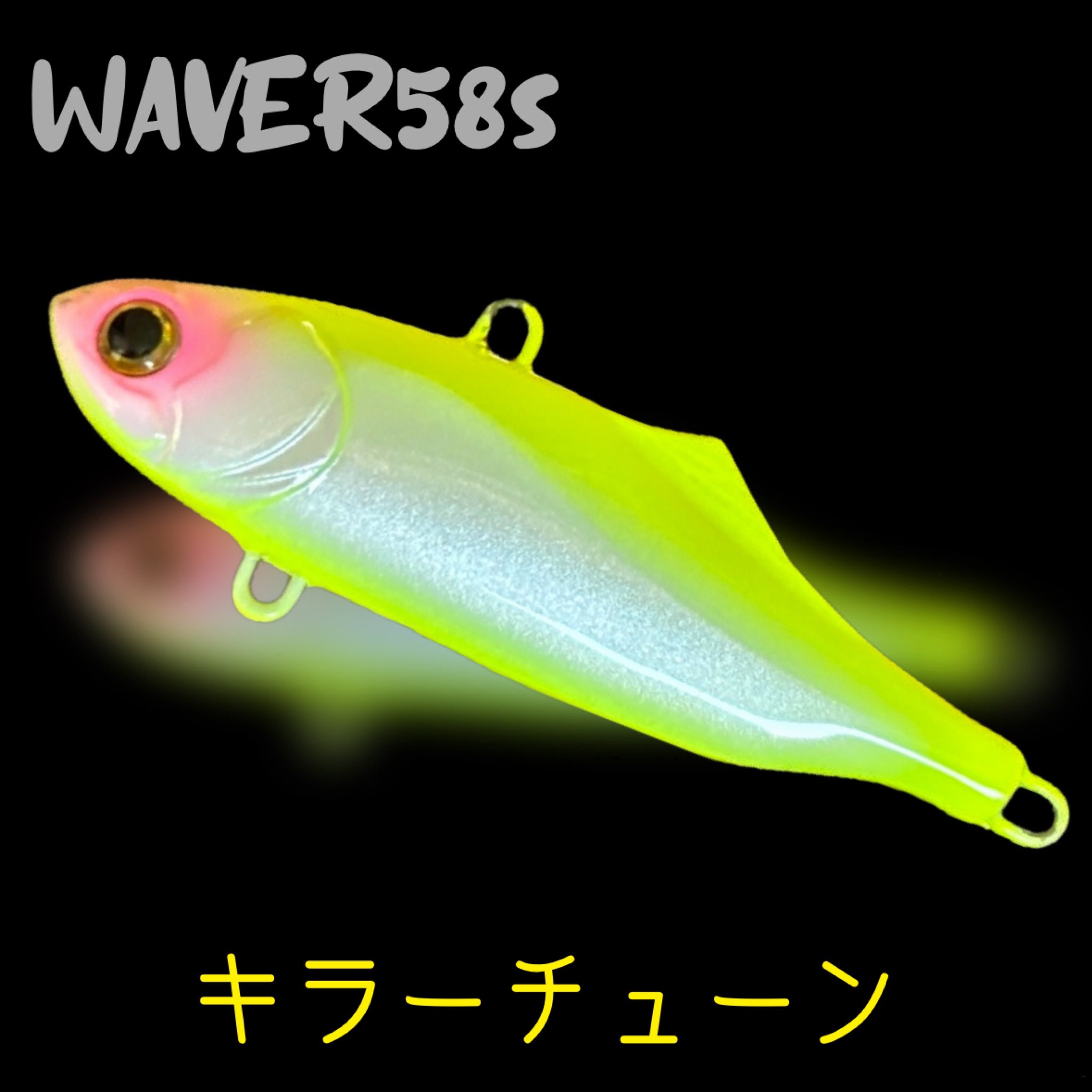 WAVER 58S つり吉SPカラー